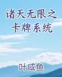 诸天无限之卡牌系统