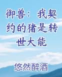 御兽：我契约的猪是转世大能