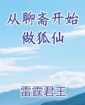 从聊斋开始做狐仙小说5200