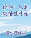 修仙：从满级悟性开始