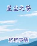 星尘之誓