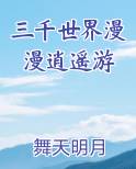 三千世界漫漫逍遥游