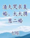 渣夫哭求复婚，太太携崽二婚