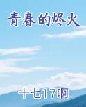 青春的烬火
