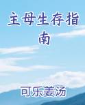 主母生存指南