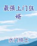 最强上门狂婿小说全文免费阅读