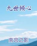 九世倾心小说5200