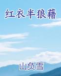 红衣半狼藉在线阅读全文