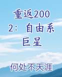 重返2002：自由系巨星