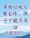 离婚后她火爆全球，携子下跪不原谅