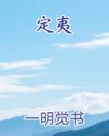 定夷