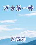 万古第一神