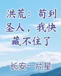 洪荒：苟到圣人，我快藏不住了