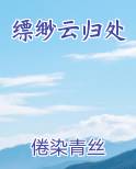 缥缈云归处