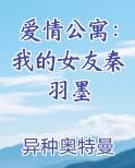 爱情公寓：我的女友秦羽墨