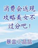 消费会返现攻略美女不过分吧！