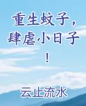 重生蚊子,肆虐小日子! 云止流水