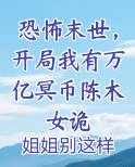 恐怖末世，开局我有万亿冥币陈木女诡