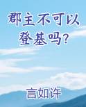 郡主不可以登基吗小说