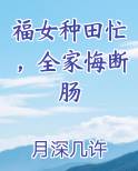 福女种田忙，全家悔断肠