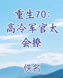 重生70：高冷军官太会撩