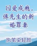 囚爱成瘾，傅先生的新婚罪妻