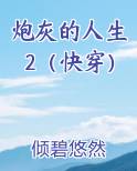 炮灰的人生2（快穿）