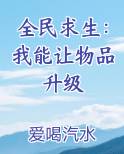 全民求生：我能让物品升级