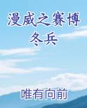 漫威之赛博冬兵