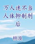 万人迷他不想干了
