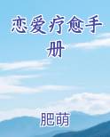 恋爱疗愈手册