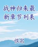 战神归来最新章节列表
