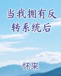 当我拥有反转系统后完结小说