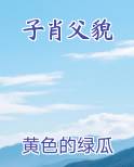 父形子肖