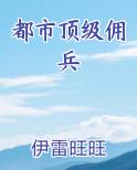 都市顶级佣兵