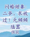 闪婚甜妻：二爷，求放过！元倾倾陆嚣