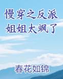 慢穿之反派姐姐太飒了