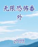 无限恐怖番外