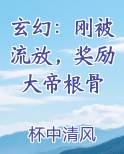 玄幻：刚被流放，奖励大帝根骨